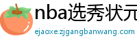 nba选秀状元